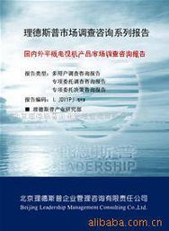 北京理德斯普企業(yè)管理咨詢有限責任公司 多元化電視機產(chǎn)品及其教育咨詢價值